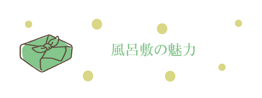 風呂敷の魅力